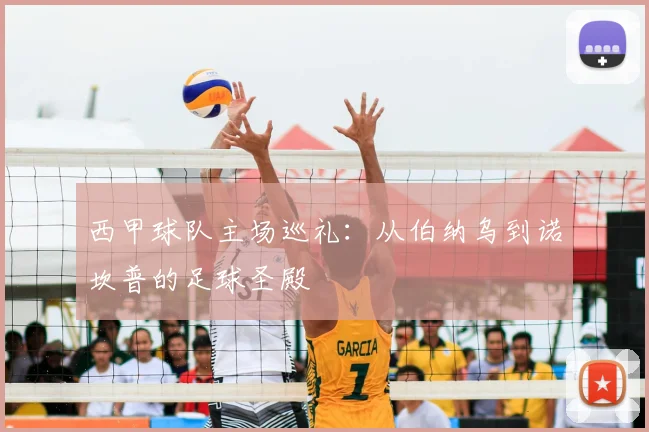 西甲球队主场巡礼：从伯纳乌到诺坎普的足球圣殿