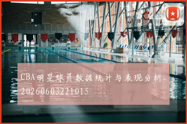 CBA明星球员数据统计与表现分析_20260603221015
