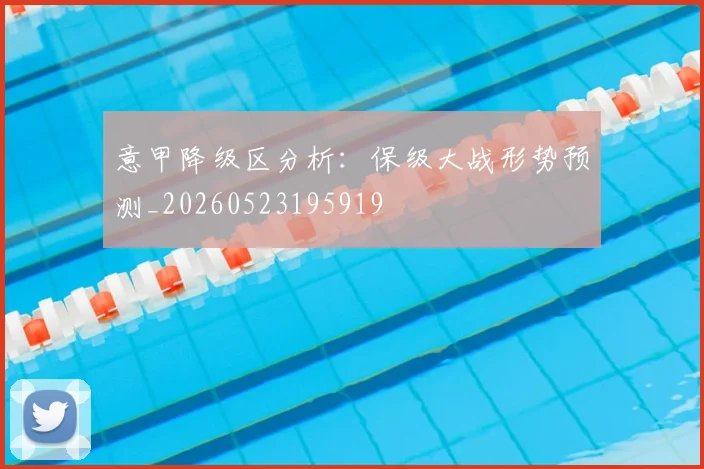 意甲降级区分析：保级大战形势预测_20260523195919