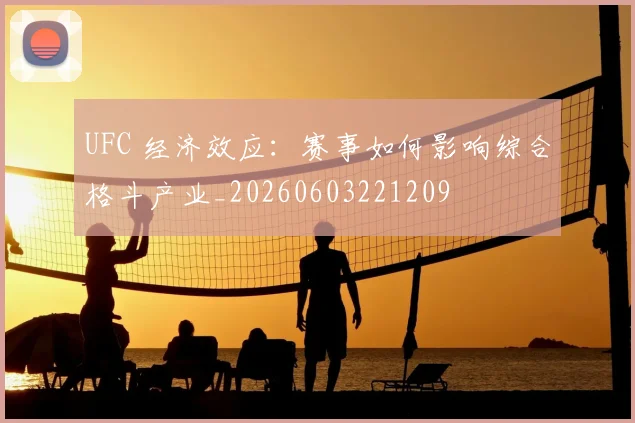 UFC 经济效应：赛事如何影响综合格斗产业_20260603221209