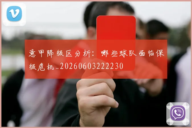 意甲降级区分析：哪些球队面临保级危机_20260603222230