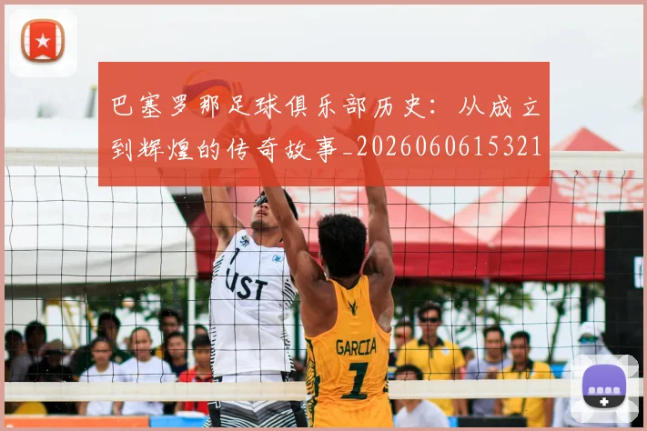 巴塞罗那足球俱乐部历史：从成立到辉煌的传奇故事_20260606153215