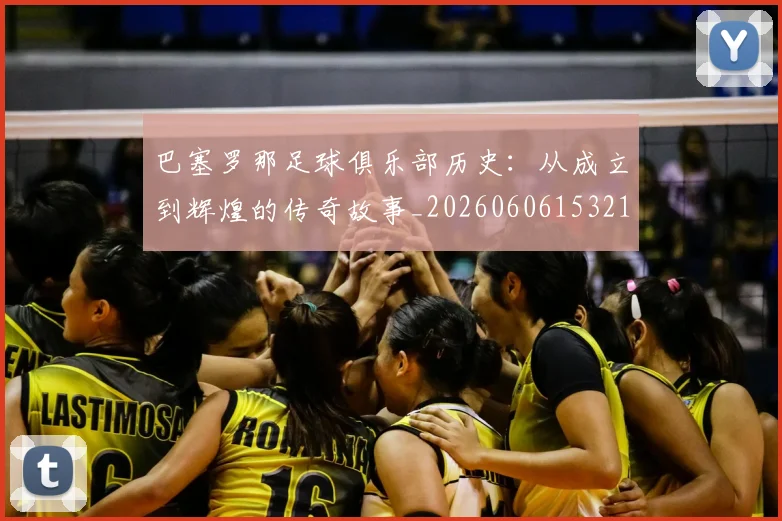 巴塞罗那足球俱乐部历史：从成立到辉煌的传奇故事_20260606153215