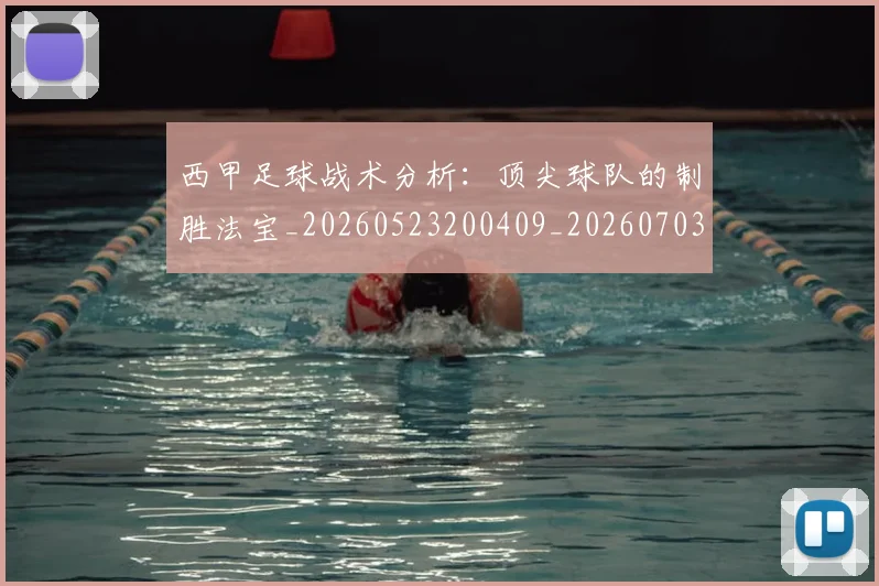 西甲足球战术分析：顶尖球队的制胜法宝_20260523200409_20260703181927