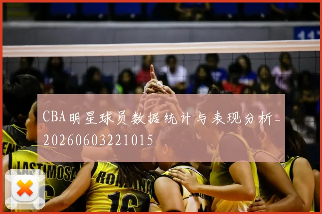 CBA明星球员数据统计与表现分析_20260603221015