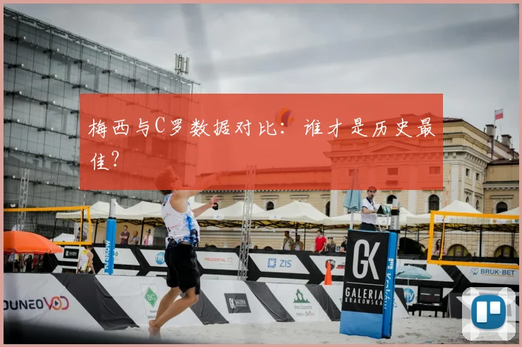 梅西与C罗数据对比：谁才是历史最佳？