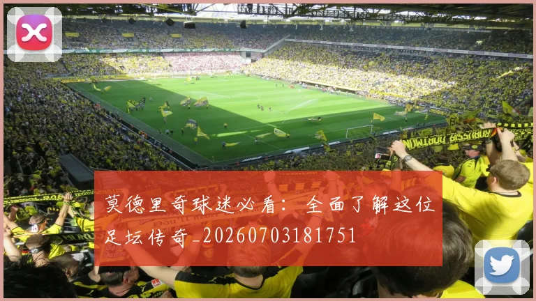 莫德里奇球迷必看：全面了解这位足坛传奇_20260703181751