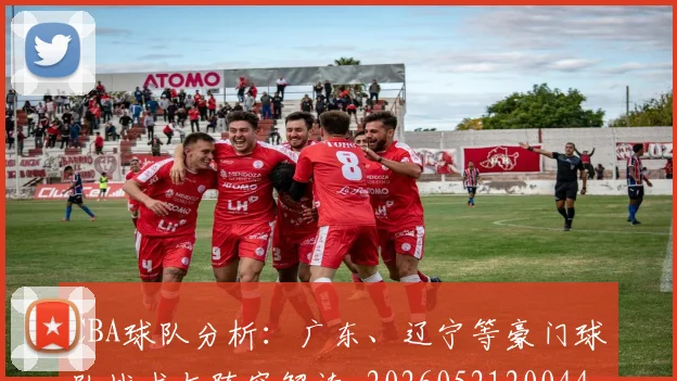 CBA球队分析：广东、辽宁等豪门球队战术与阵容解读_20260521200448
