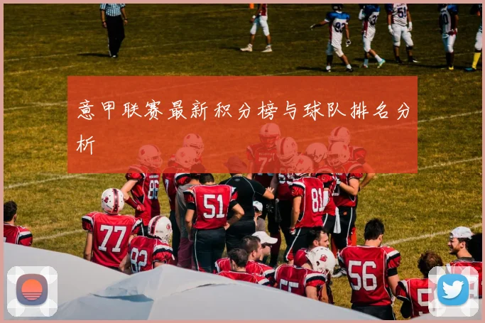 意甲联赛最新积分榜与球队排名分析