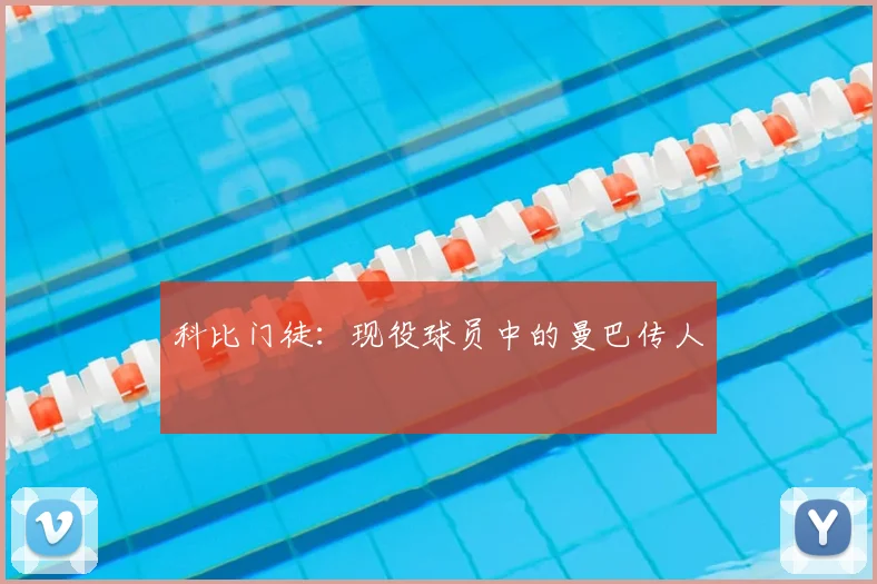 科比门徒：现役球员中的曼巴传人