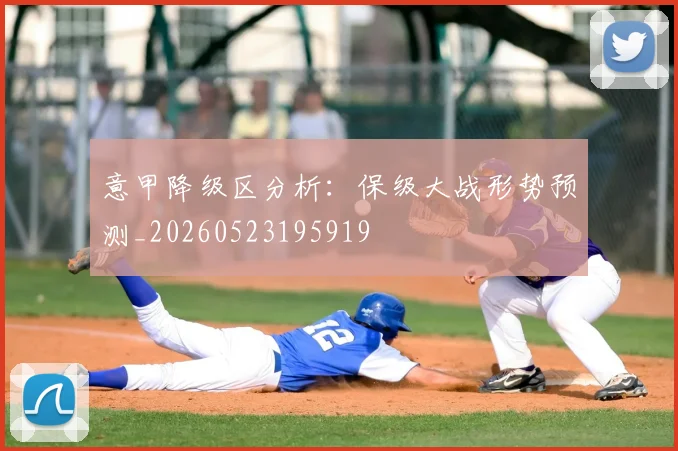 意甲降级区分析：保级大战形势预测_20260523195919