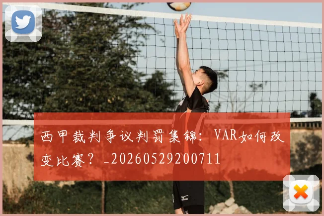 西甲裁判争议判罚集锦：VAR如何改变比赛？_20260529200711
