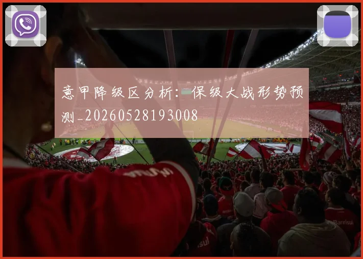 意甲降级区分析：保级大战形势预测_20260528193008