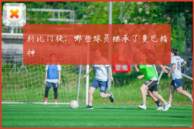 科比门徒：哪些球员继承了曼巴精神