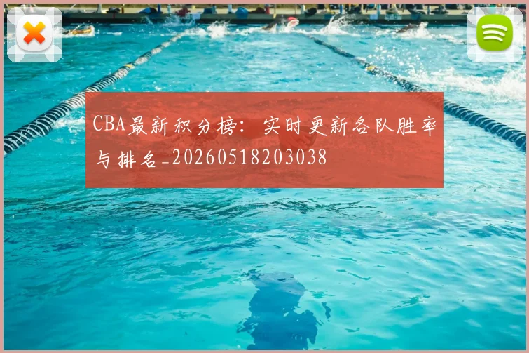 CBA最新积分榜：实时更新各队胜率与排名_20260518203038