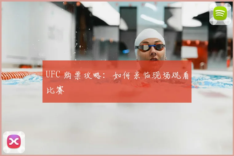 UFC 购票攻略：如何亲临现场观看比赛